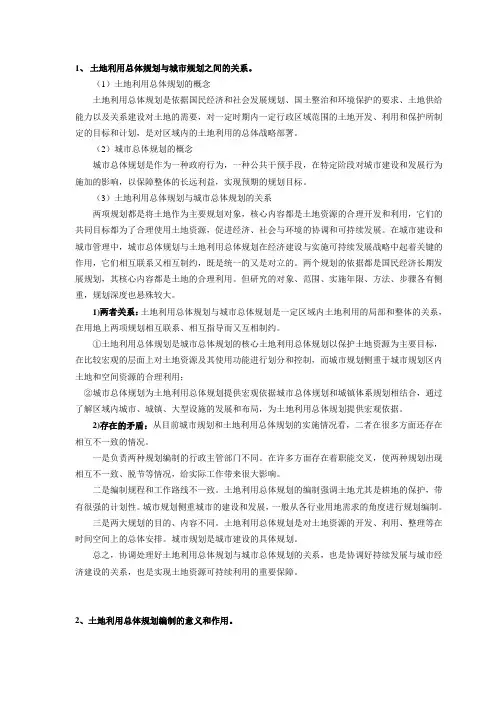 土地利用总体规划编制的意义和作用