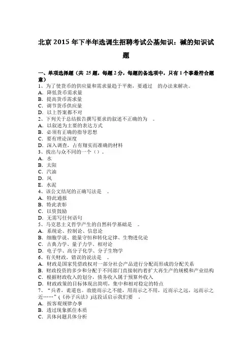 北京2015年下半年选调生招聘考试公基知识：碱的知识试题