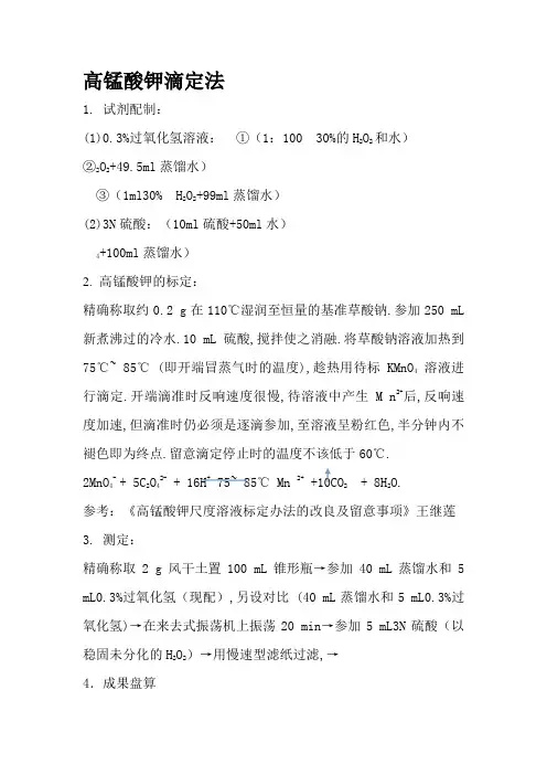土壤过氧化氢酶活性测定方法(完整)