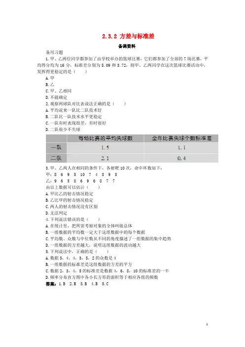 高中数学 第2章 统计 2.3 总体特征数的估计 2.3.2 方差与标准差备课素材 苏教版必修3 2