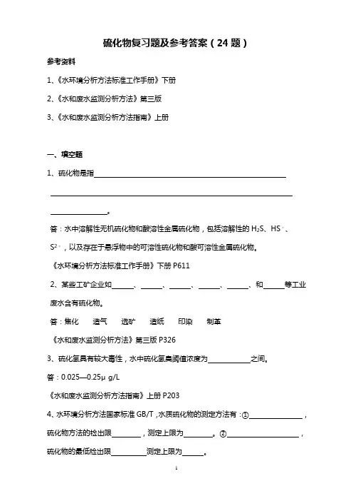 硫化物复习题及参考答案