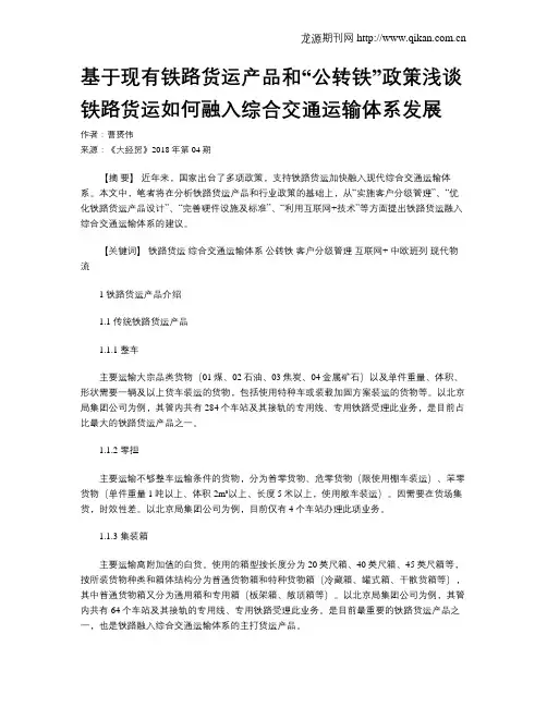 基于现有铁路货运产品和“公转铁”政策浅谈铁路货运如何融入综合交通运输体系发展
