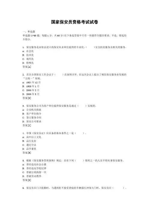 国家保安员资格考试试卷1