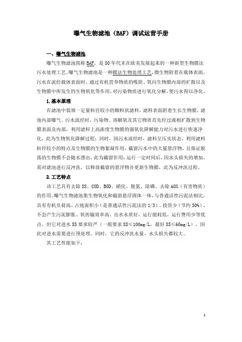 曝气生物滤池(BAF)调试运营手册