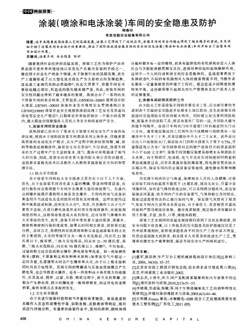 涂装(喷涂和电泳涂装)车间的安全隐患及防护