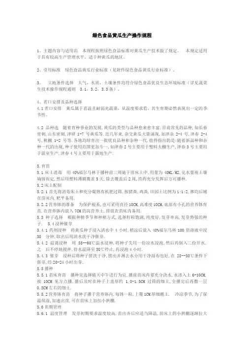 绿色食品黄瓜生产操作规程