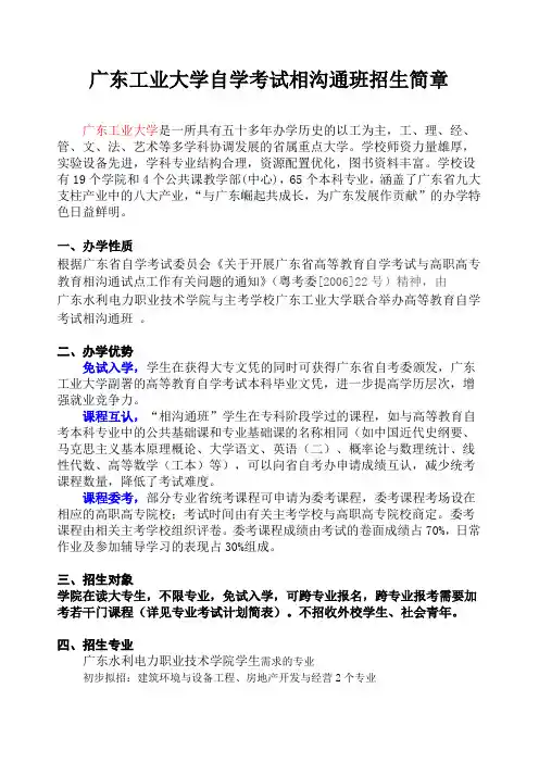 广东工业大学自学考试相沟通班招生简章(广东水利电力职业技术学院)