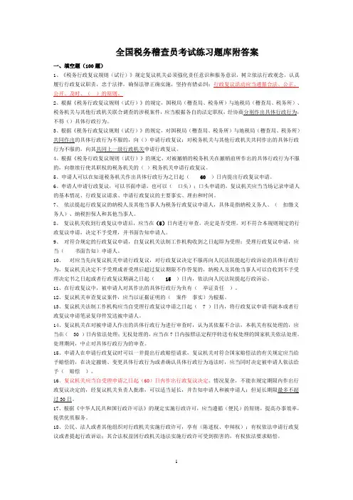 全国税务稽查员考试练习题库