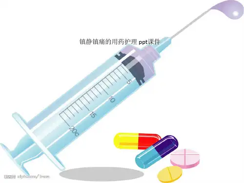 镇静镇痛的用药护理 ppt课件