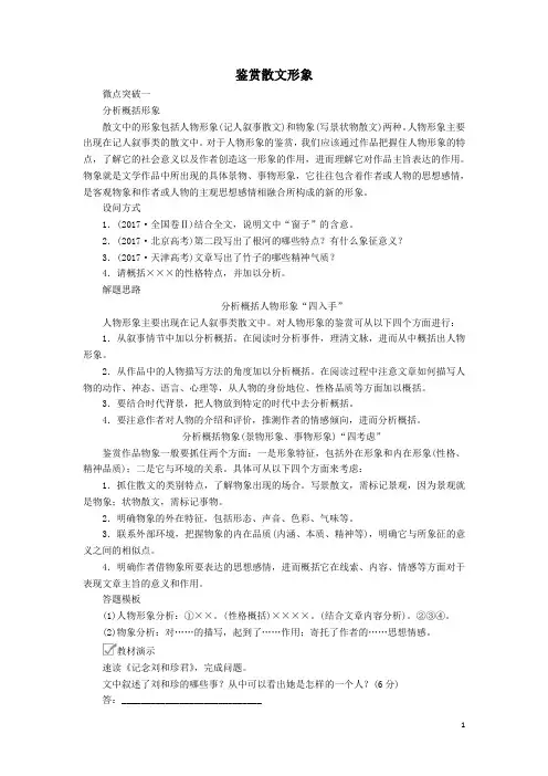 2020年高考语文一轮复习现代文阅读专题五教案二鉴赏散文形象学案解析版
