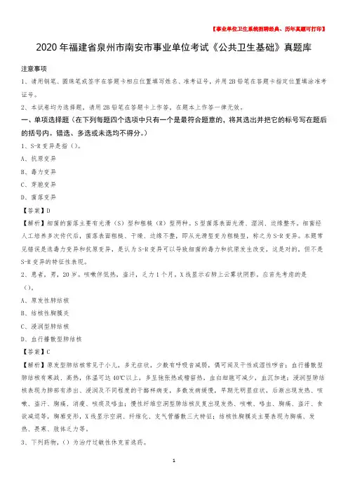 2020年福建省泉州市南安市事业单位考试《公共卫生基础》真题库