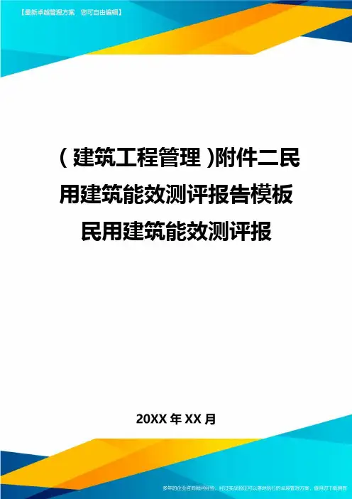 (建筑工程管理)附件二民用建筑能效测评报告模板民用建筑能效测评报