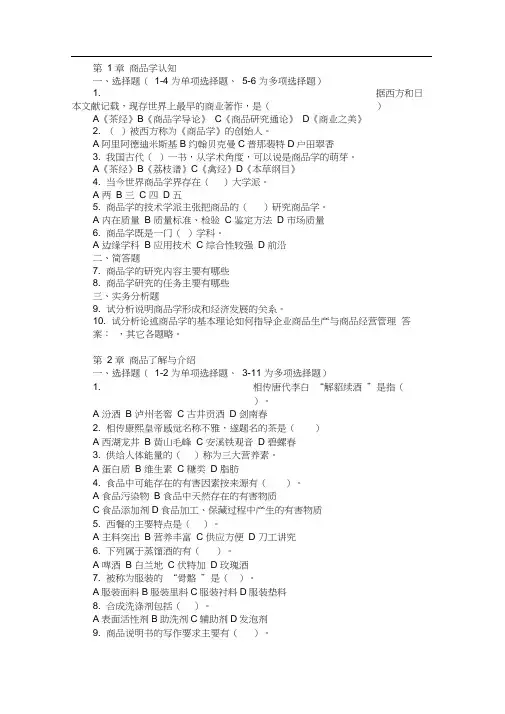 孙参运版商品学课后练习和答案