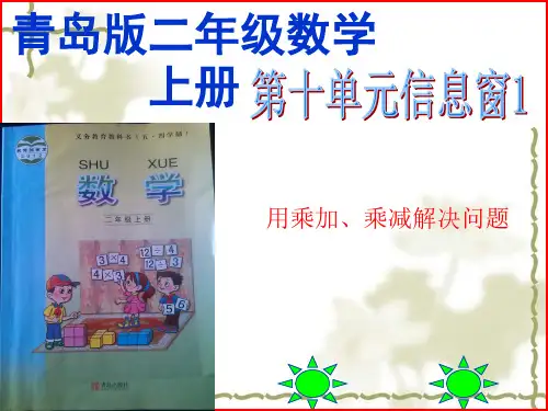 二年级下册数学说课课件10.1用乘加乘减解决问题青岛五年制32