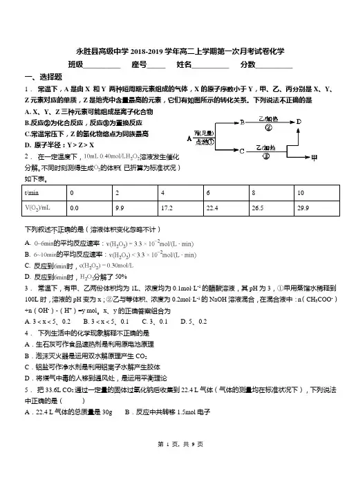 永胜县高级中学2018-2019学年高二上学期第一次月考试卷化学