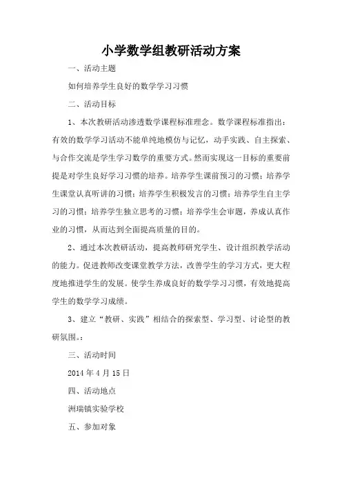 小学数学组教研活动方案 2