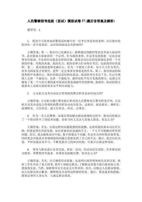 人民警察招考选拔(面试)模拟试卷57(题后含答案及解析)
