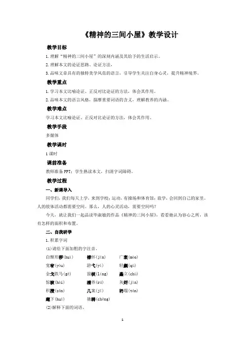 《精神的三间小屋》教学设计【部编新人教版九年级语文上册(统编)】