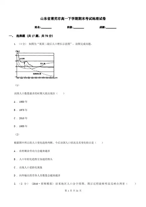 山东省莱芜市高一下学期期末考试地理试卷