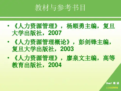 《人力资源管理》(第三版)人力资源管理概述.ppt