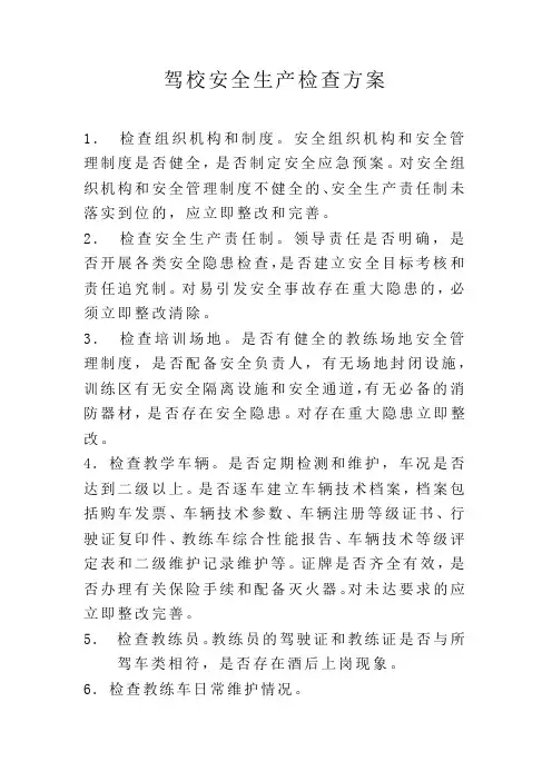 驾校安全生产检查方案