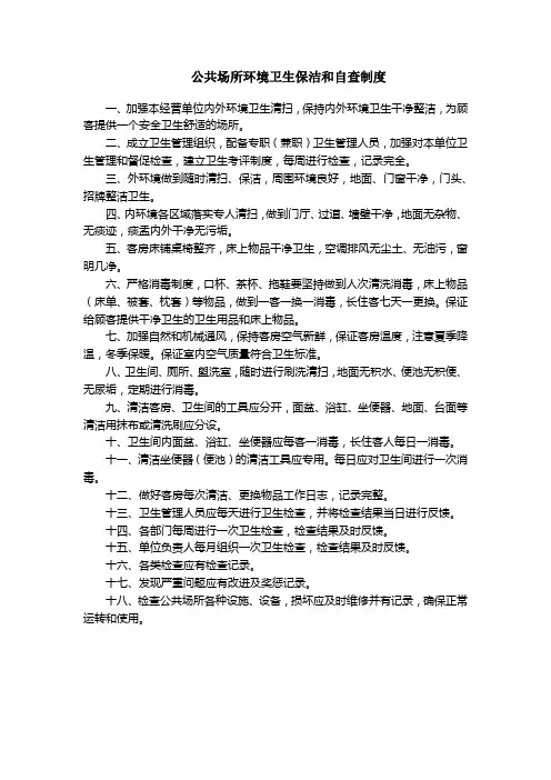 公共场所环境卫生保洁和自查制度