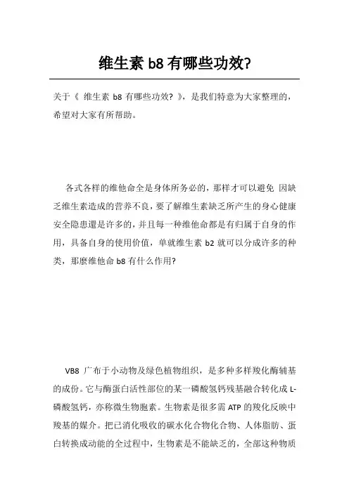 维生素b8有哪些功效-