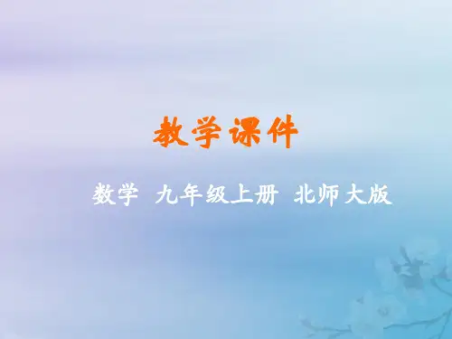 九年级数学上册第六章反比例函数3反比例函数的应用教学课件(新版)北师大版
