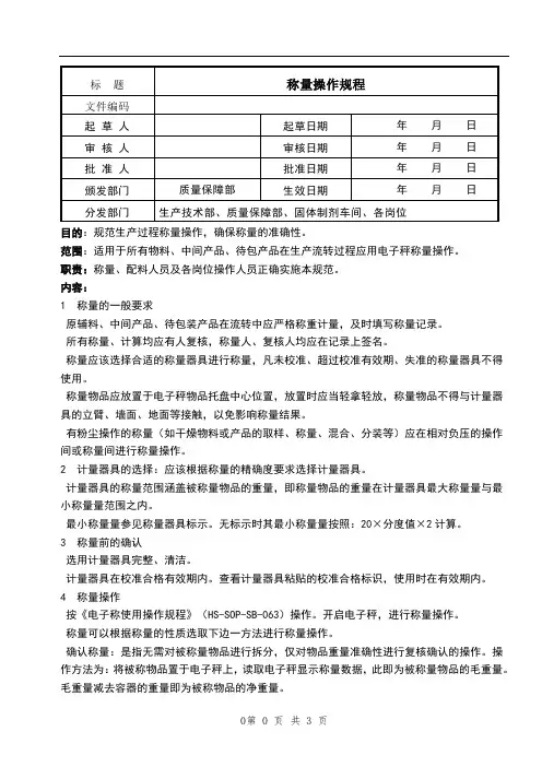 称量操作规程