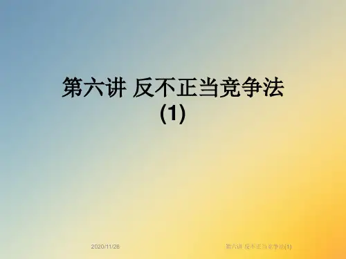 第六讲 反不正当竞争法(1)