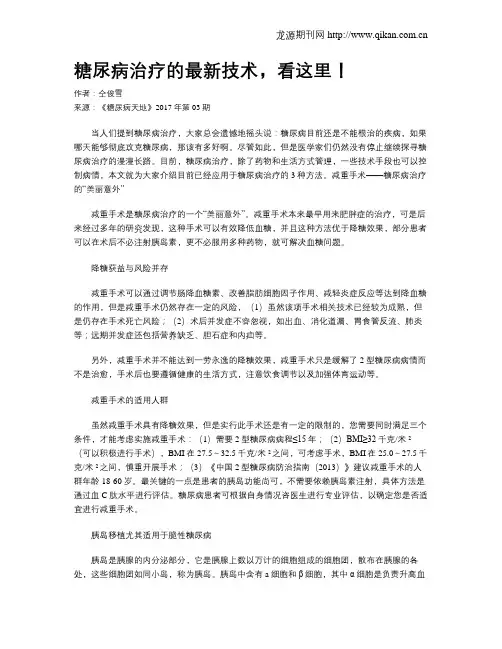 糖尿病治疗的最新技术,看这里!