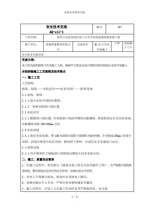 水钻安全技术交底