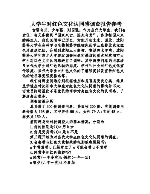 大学生对红色文化认同感调查报告