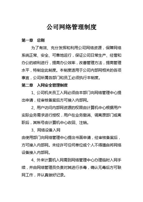 公司网络管理制度 4