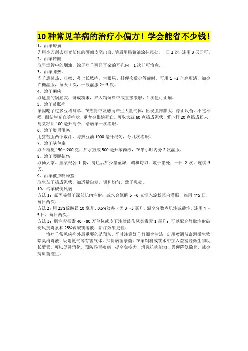 5.22 10种常见羊病的治疗小偏方学会能省不少钱