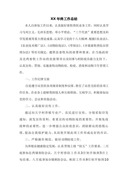 乡镇畜牧兽医个人年终工作总结