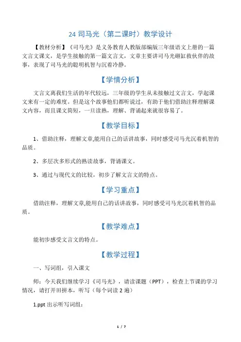 (精品)人教版小学语文三年级上册《第八单元：24 司马光》 优质课获奖教案_4