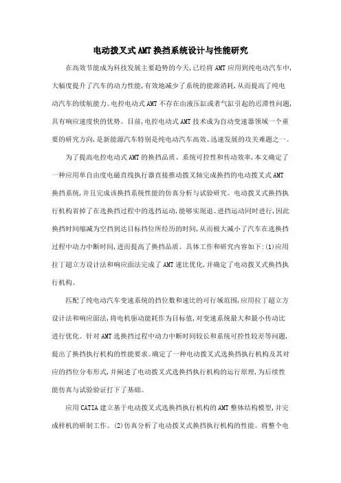 电动拨叉式AMT换挡系统设计与性能研究