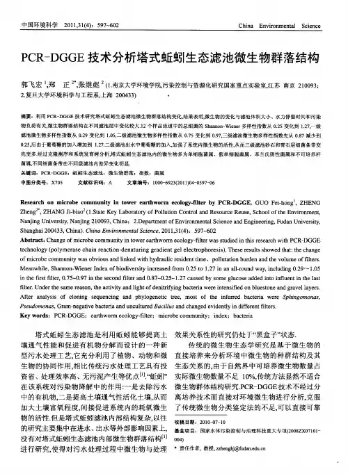 PCR-DGGE技术分析塔式蚯蚓生态滤池微生物群落结构