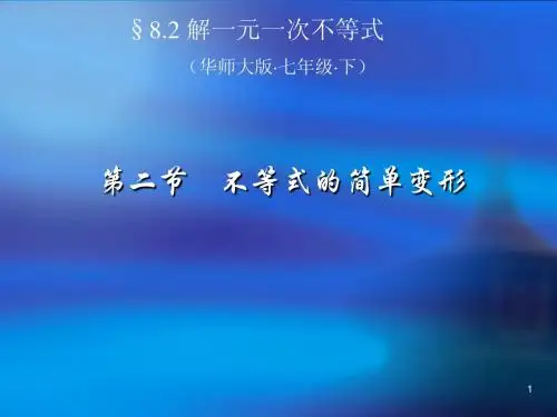 《不等式的简单变形》精品课件2 华东师大版 七年级下