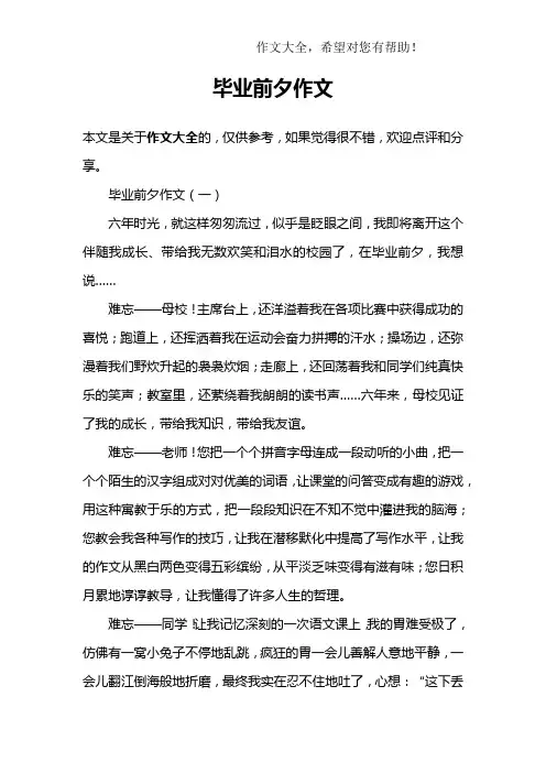 毕业前夕作文