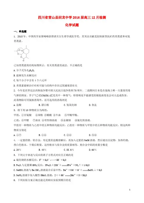 四川省营山县回龙中学2016届高三化学12月检测试题