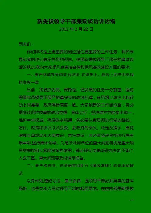 新提拔领导干部任前廉政谈话讲话稿