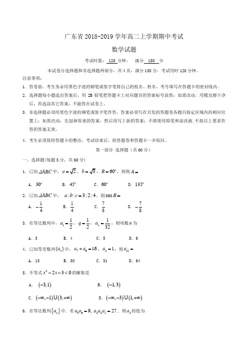 广东省2018-2019学年高二上学期期中考试数学试题Word版含答案