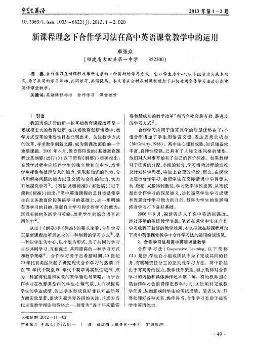 新课程理念下合作学习法在高中英语课堂教学中的运用
