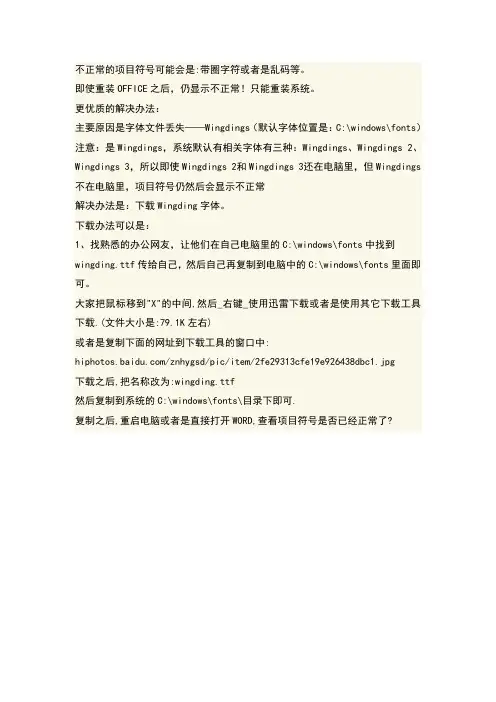 WORD 项目符号乱码解决办法