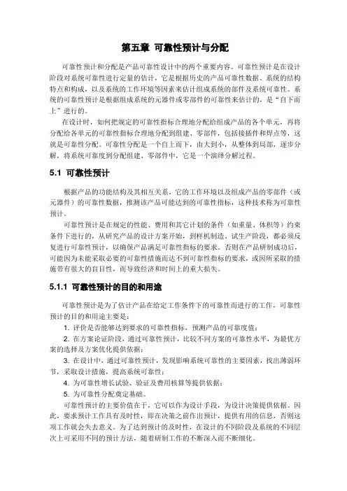 第5章可靠性预计与分配