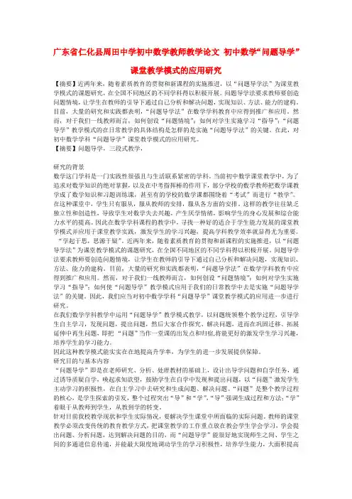 广东省仁化县周田中学初中数学教师教学论文 初中数学“问题导学”课堂教学模式的应用研究.doc