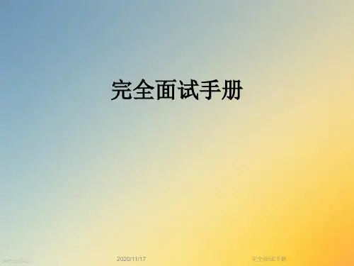 完全面试手册