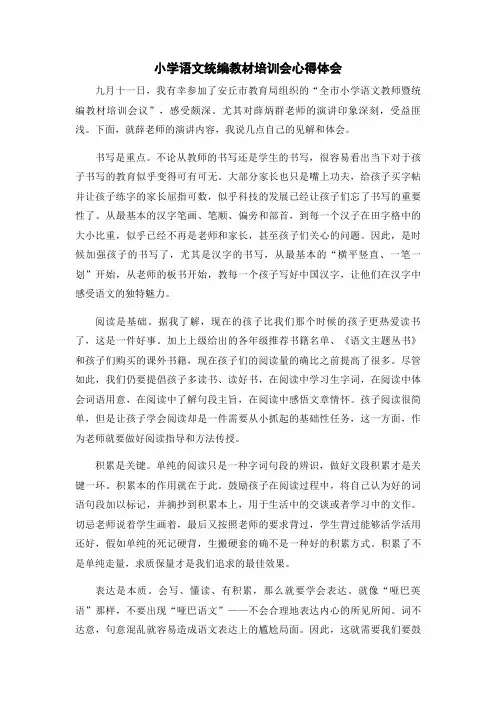 小学语文统编教材培训会心得体会
